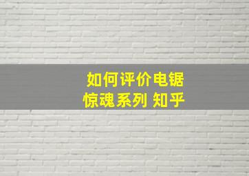 如何评价电锯惊魂系列 知乎